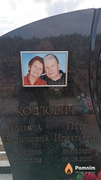 Козлович Пётр Игнатьевич