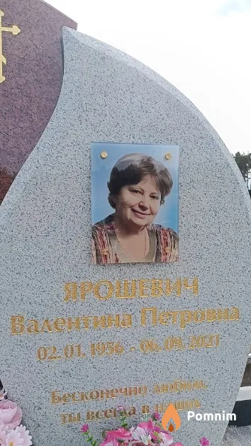 Ярошевич Валентина Петровна