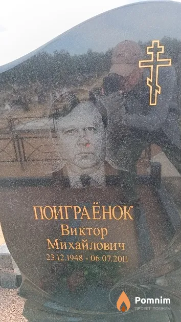 Поиграёнок Виктор Михайлович
