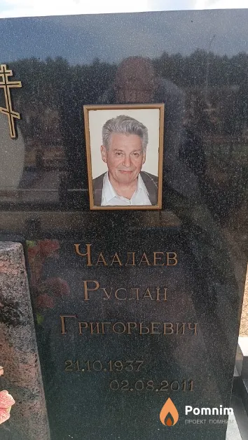 Чаадаев Руслан Григорьевич