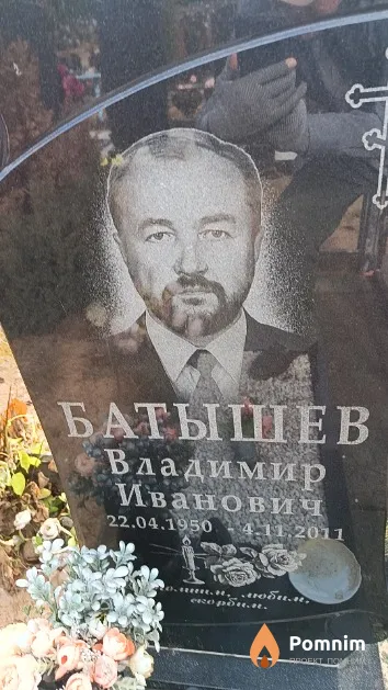 Батышев Владимир Иванович