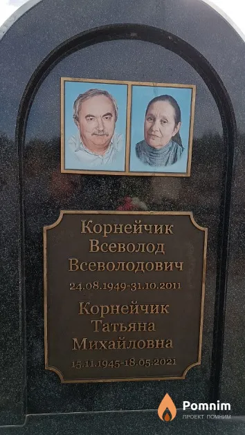 Корнейчик Татьяна Михайлович