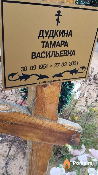 Дудкина Тамара Васильевна