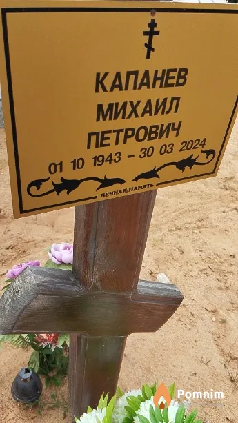 Капанев Михаил Петрович