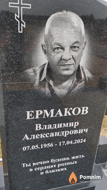 Ермаков Владимир Александрович