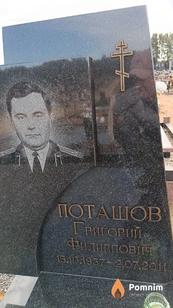 Поташов Григорий Филиппович