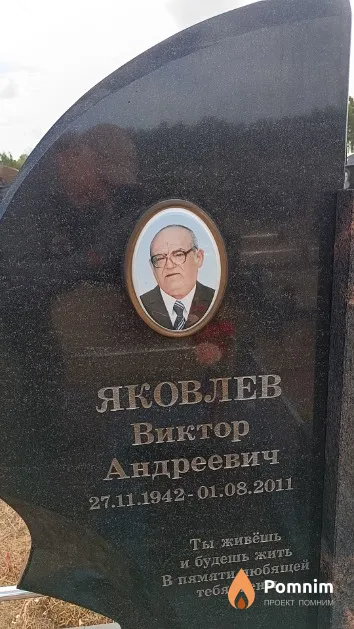 Яковлев Виктор Андреевич