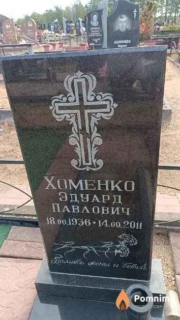 Хоменко Эдуард Павлович