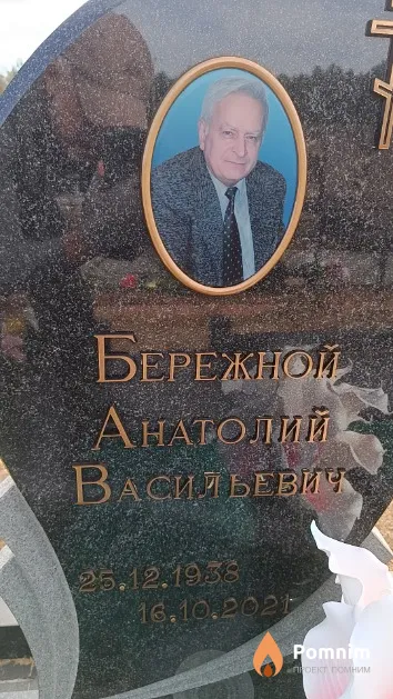Бережной Анатолий Васильевич