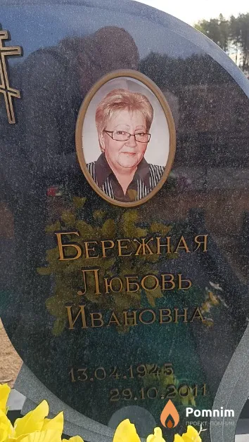 Бережная Любовь Ивановна