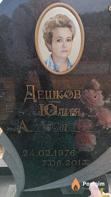 Дешкович Юлия Анатольевна