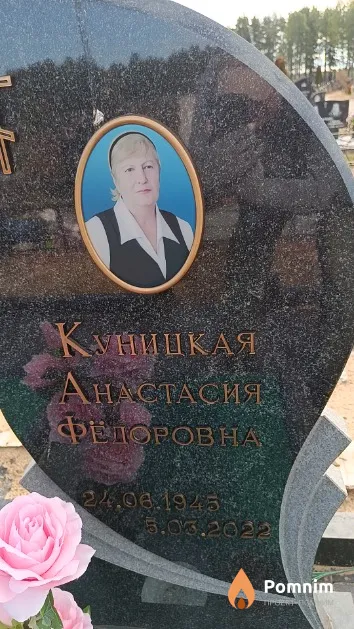 Куницкая Анастасия Фёдоровна