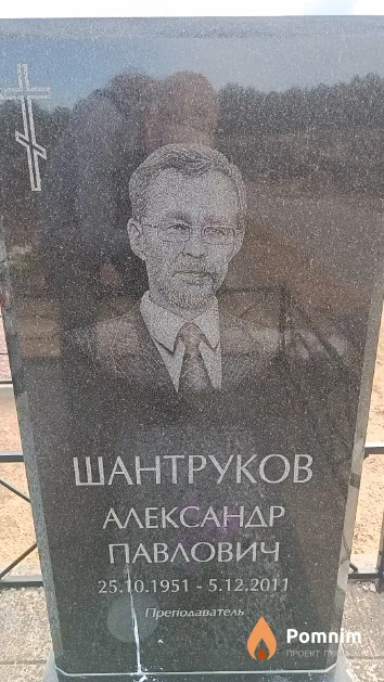 Шантруков Александр Павлович