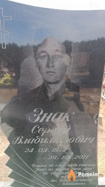 Знак Cepreй Владимирович