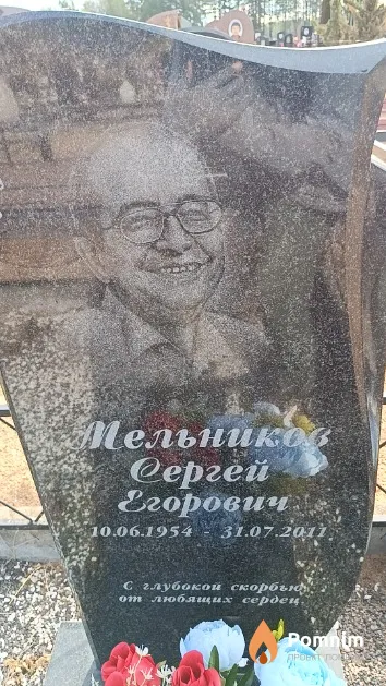 Мельников Сергей Егорович