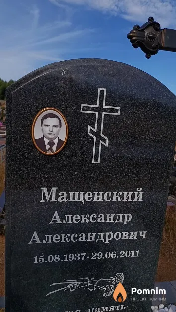 Мащенский Александр Александрович