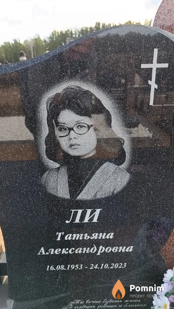 Ли Татьяна Александровна