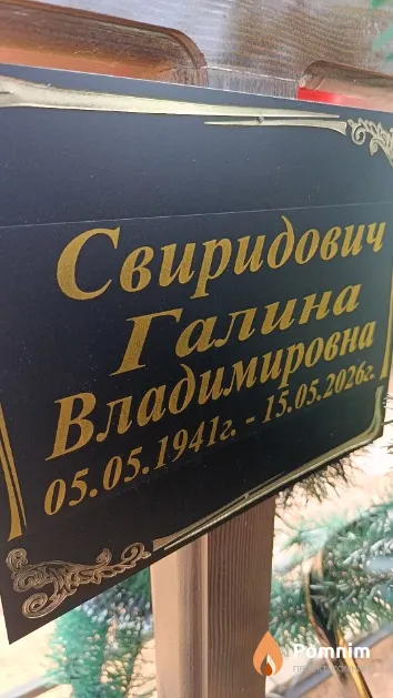 Свиридович Галина Владимировна