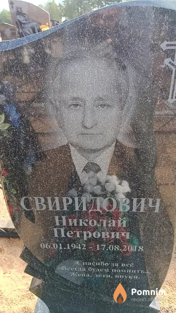 Свиридович Николай Петрович