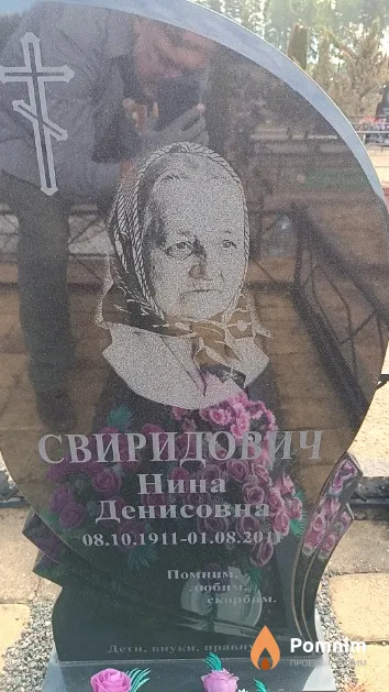 Свиридович Нина Денисовна