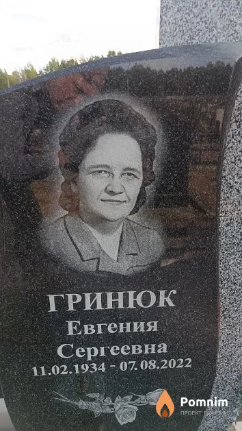 Гринюк Евгения Сергеевна