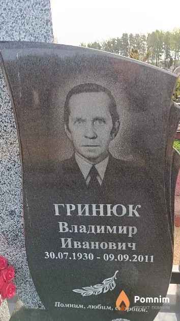 Гринюк Владимир Иванович