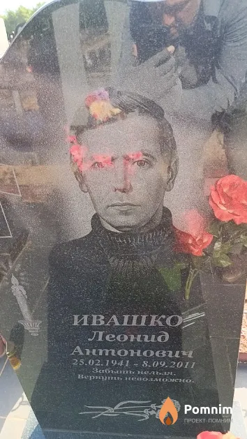 Ивашко Леонид Антонович