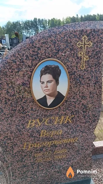 Вусик Вера Григорьевна