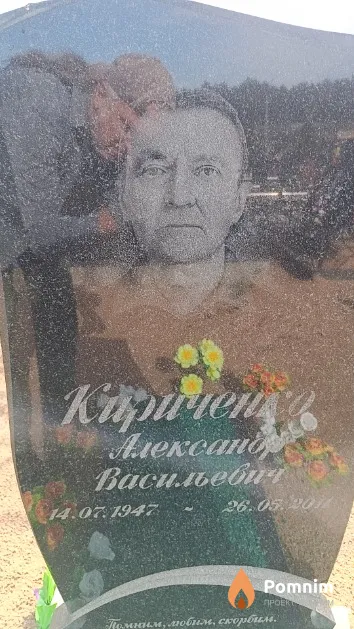 Кириченко Александр Васильевич
