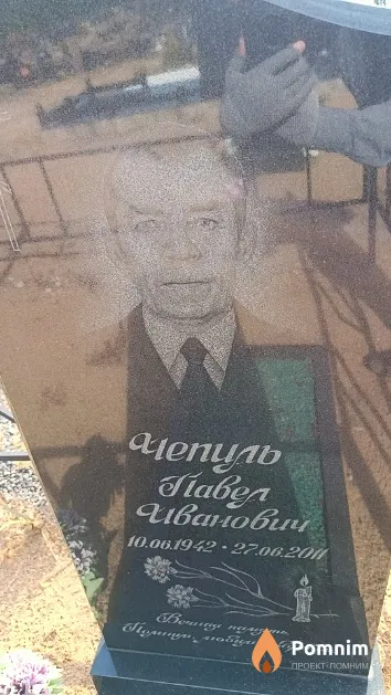 Чепуль Павел Иванович