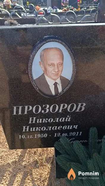 Прозоров Николай Николаевич