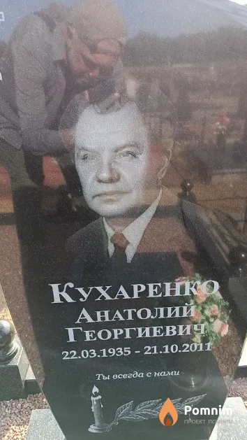 Кухаренко Анатолий Георгиевич