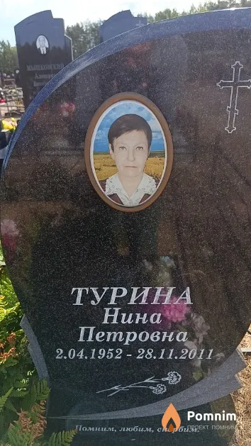 Турина Нина Петровна