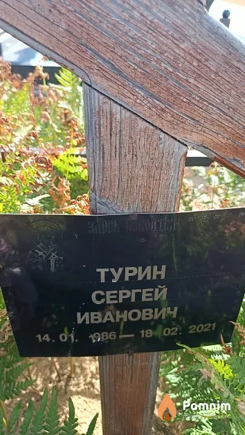 Турин Сергей Иванович