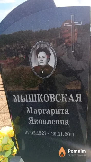 Мышковская Маргарита Яковлевна