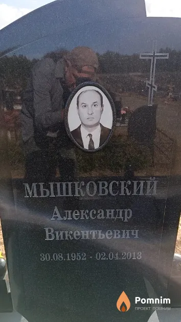 Мышковский Александр Викентьевич