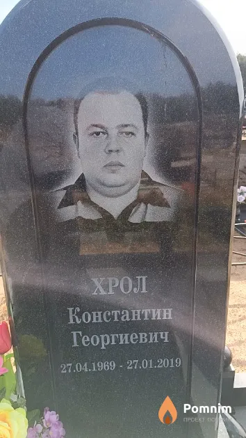 Хрол Константин Георгиевич