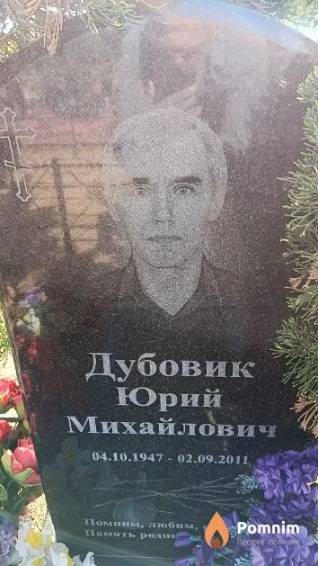 Дубовик Юрий Михайлович