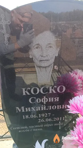 Коско София Михайловна