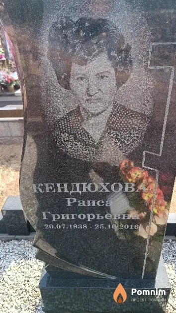Кендюхова Раиса Григорьевна