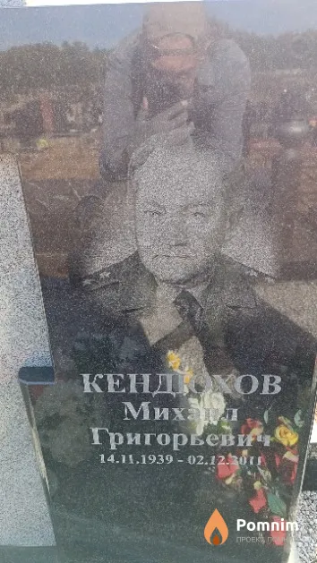 Кендюхов Михаил Григорьевич