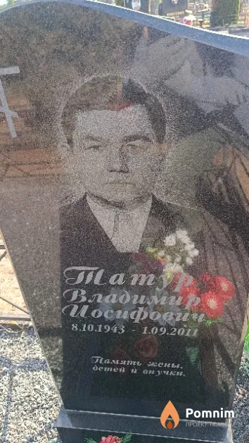 Татур Владимир Иосифович