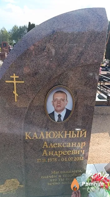 Калюжный Александр Андреевич