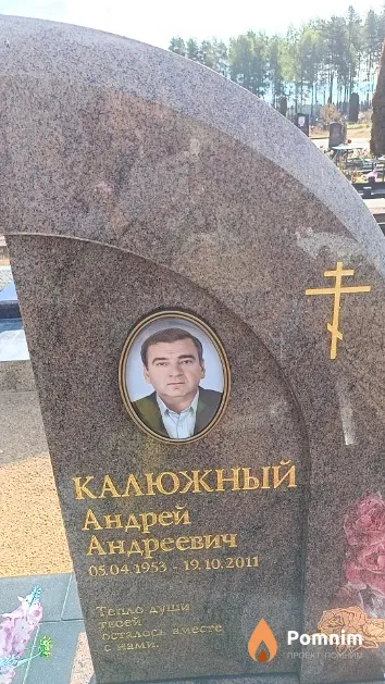 Калюжный Андрей Андреевич