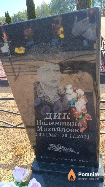 Дик Валентина Михайловна
