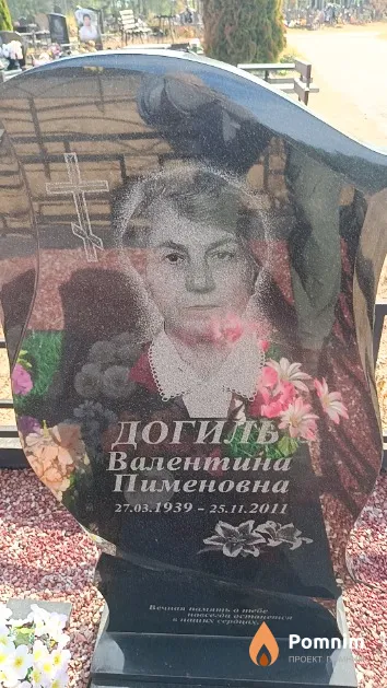 Догиль Валентина Пименовна