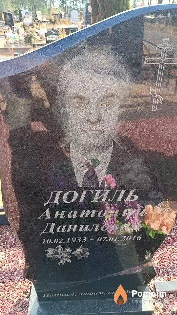 Догиль Анатолий Данилович