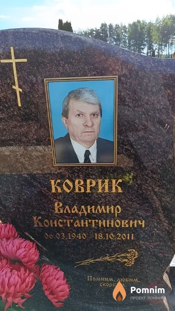 Коврик Владимир Константинович