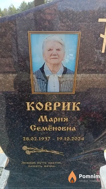 Коврик Мария Семёновна
