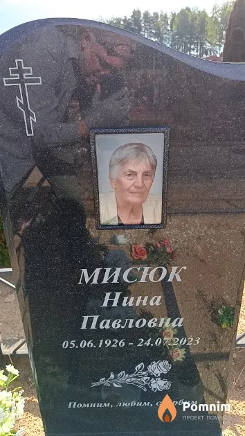 Мисюк Нина Павловна